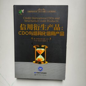 信用衍生品 : CDO与结构化信用产品