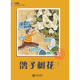 大白鲸幻想儿童文学读库：鸽子树花