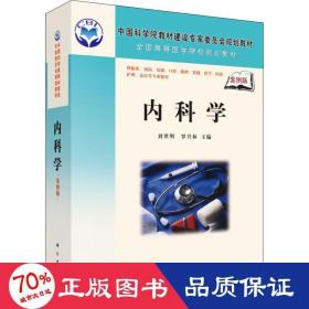 中国科学院教材建设专家委员会规划教材：内科学（案例版）