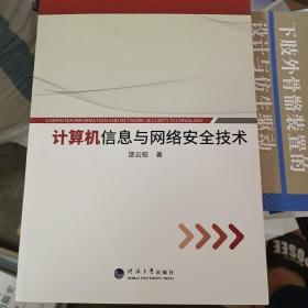 计算机信息与网络安全技术