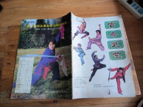 创刊号：古今武艺（1987年第1期 总1期）