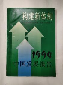 构建新体制:1994中国发展报告