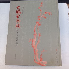 大风堂存稿：曾熙书画题跋录