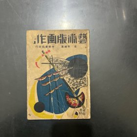 艺术版画做法 1949年一版一印