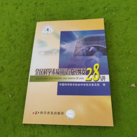 全民科学素质行动计划纲要28讲