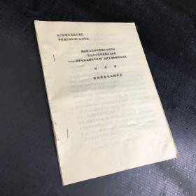 第三屆巖石混凝土強(qiáng)度和斷裂力學(xué)學(xué)術(shù)討論會(huì)論文：地表缺口圍巖卸荷效應(yīng)的線彈性斷裂力學(xué)模型及其實(shí)例分析--關(guān)于長(zhǎng)江葛洲壩二江電廠基坑變形和破壞的研究【油印本】