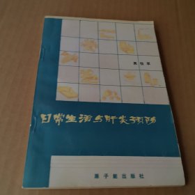 日常生活与肝炎预防