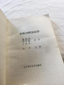 中医内科急症学