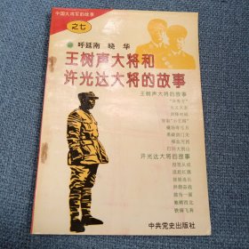 王树声大将和许光达大将的故事