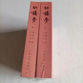 红楼梦（未拆封）