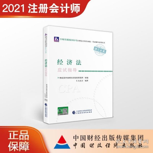 2021年注册会计师全国统一考试应试指导：经济法应试指导