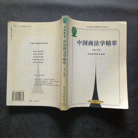 中国商法学精萃(2001年卷)