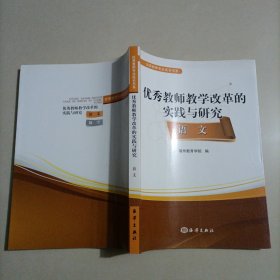 优秀教师教学改革的实践与研究 语文 优秀教师专业成长书系