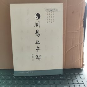 周易正本解（近乎新书，未翻阅和使用过，详细目录参照书影）
