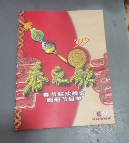 春之歌、1999年中央电视台春节晚会画册节目单 (中央电视台)