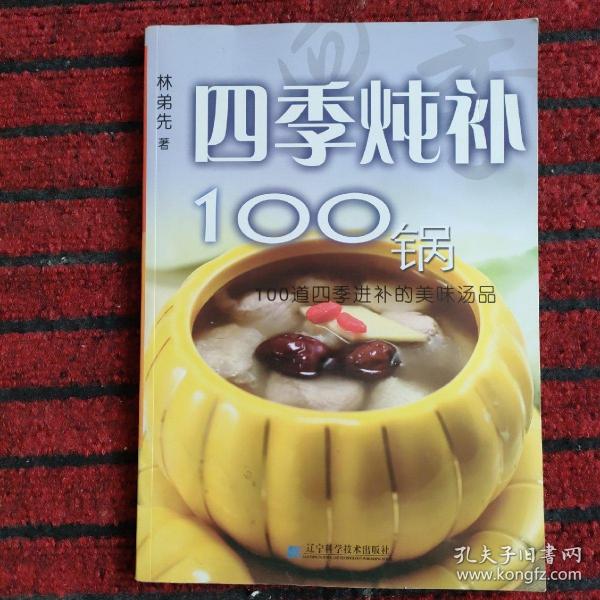 四季炖补100锅：100道四季进补的美味汤品