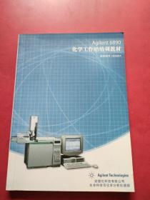 Agilent 6890 化学工作站培训教材有少许笔记