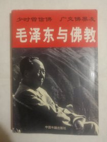 毛泽东与佛教