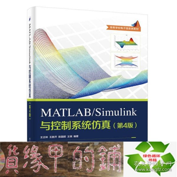 MATLAB/Simulink与控制系统仿真（第4版）