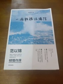 《一滴敢报江海信》—黄启键著黄启键海天出版社