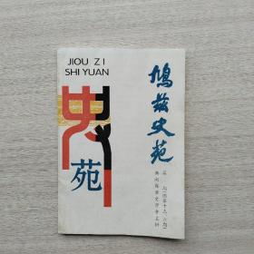 现货《鸠兹史苑  15、16合刊》