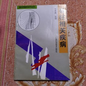 脊柱相关疾病——骨伤科临床诊疗丛书