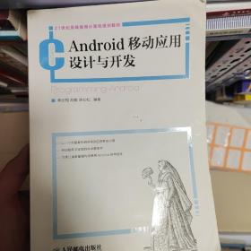 21世纪高等教育计算机规划教材：Android移动应用设计与开发