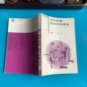 《現(xiàn)代繪畫：新的形象語言》（文化哲學(xué)叢書）87年1印