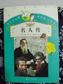 你长大之前必读的66本书：名人传