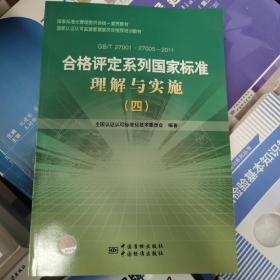 国家标准化管理委员会统一宣贯教材 国家认证认可监督管理委员会推荐培训教材  合格评定系列国家标准理解与实施（四）