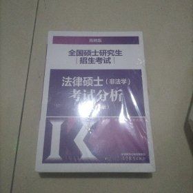 全国硕士研究生招生考试法律硕士(非法学)考试分析（2023年版）