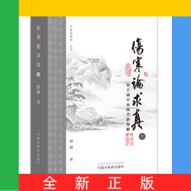 傷寒論求真(基于康平本的全新探解上)/中醫(yī)思想者叢書