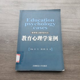 教育心理学案例