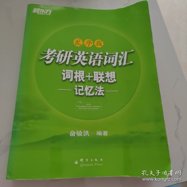 考研英语词汇 词根+联想记忆法：乱序版