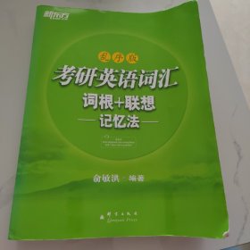 考研英语词汇 词根+联想记忆法：乱序版