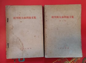 批判斯大林问题文集（第一、第二辑）