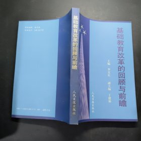 基礎教育改革的回顧與前瞻