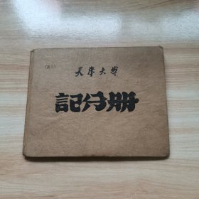 老记分册—天津大学（1959年 精美仪器工程系 精装）