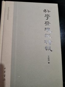 科学发现纵横谈：文史知识文库典藏本