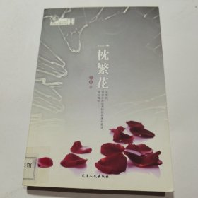 一枕繁花