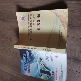 （最新版）中华医学会外科学分会胃肠外科学组第十一届全国胃肠外科学术会议论文汇编