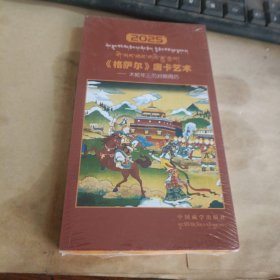 2025<格萨尔>唐卡艺术-木蛇年三历对照周历