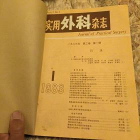 实用外科杂志，1983年，1-6期