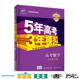 2020B版高考数学五年高考三年模拟山东省专用5年高考3年模拟首届新高考适用五三B版专项测试首都师范大学出9787565650390