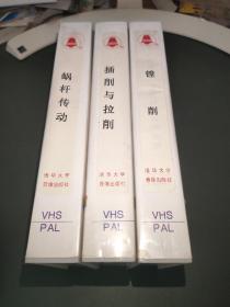 《蜗杆传动》《插削与拉削》《镗削》录像带3本合售