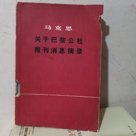 马克思关于巴黎公社报刊消息摘录