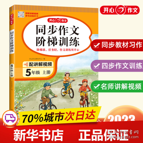 2023秋 小学同步作文阶梯训练5年级上册 人教版同步教材四步作文训练配名师视频讲解每日一练提高写作能力 开心作文