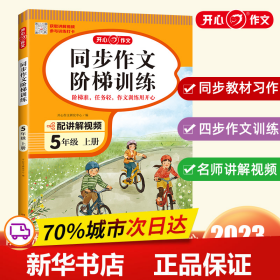 2023秋 小学同步作文阶梯训练5年级上册 人教版同步教材四步作文训练配名师视频讲解每日一练提高写作能力 开心作文