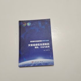 灾害遥感信息提取的理论、方法与应用