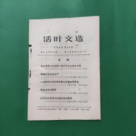 活叶文选1966 第33号